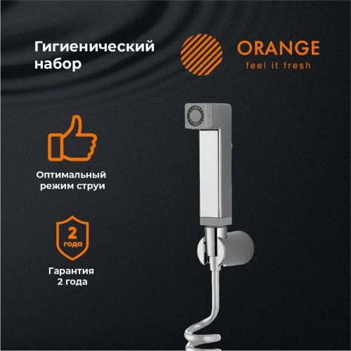 Гигиенический душ без смесителя Orange HS021cr хром