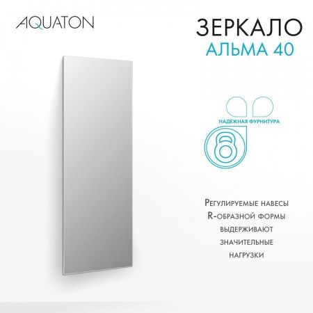 Зеркало Aquaton Альма 1A287602A3010 40х100 подвесное