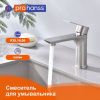 Смеситель ProHanss P35.10.05 на раковину сатин