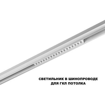 Трековый низковольтный светильник Novotech Flum (Флум) 359634