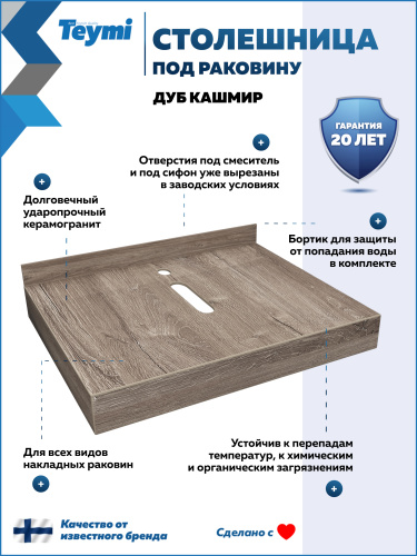 Столешница под раковину Teymi Helmi T150406 60х50 подвесная - фото 2