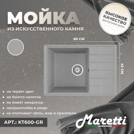 Кухонная мойка Maretti Kitchen 600 KT600-GR 60х40 цвет серый поверхность матовая