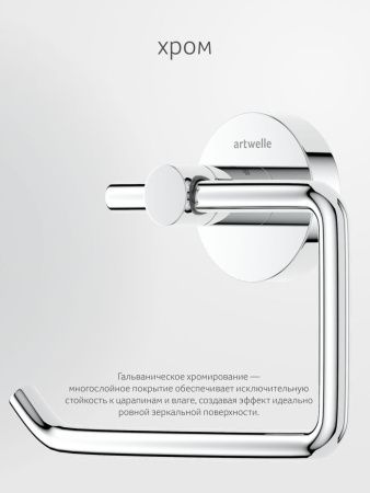 Бумагодержатель Artwelle Harmonie HAR 047