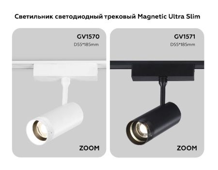 Трековый магнитный светильник Ambrella Light Zoom (Зоом) GV1571