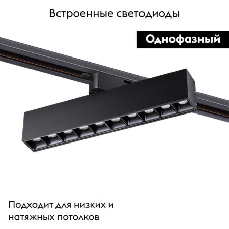 Трековый светильник Novotech Iter (Итер) 358857