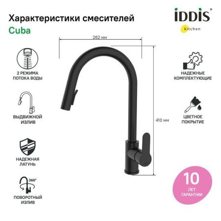 Смеситель для кухни IDDIS Cuba CUBBLP0i05 на мойку черный