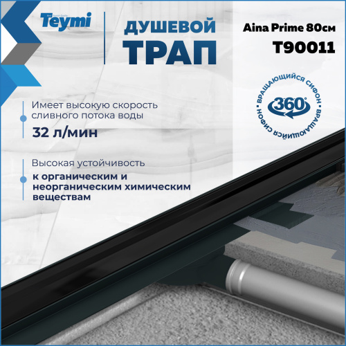 Душевой лоток Teymi Aina T90011 в пол - фото 3