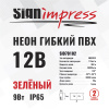 Неон гибкий ПВХ SignImpress SI070102