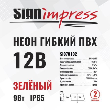 Неон гибкий ПВХ SignImpress SI070102
