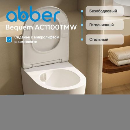 Унитаз подвесной Abber Bequem AC1100TMW белый с сиденьем микролифт безободковый смыв торнадо