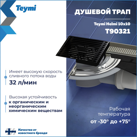 Душевой трап Teymi Helmi T90321 в пол