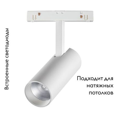 Трековый светильник Novotech Flum (Флум) 358421