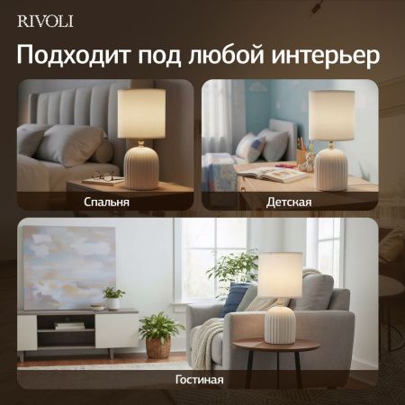 Настольная лампа Rivoli May (Маы) Б0070131
