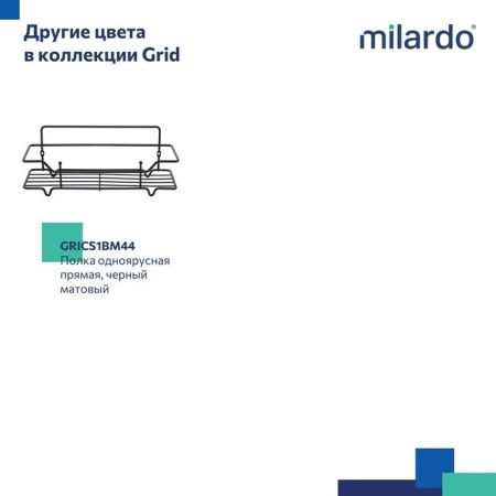 Полка в ванную комнату Milardo Grid GRICS1CM44