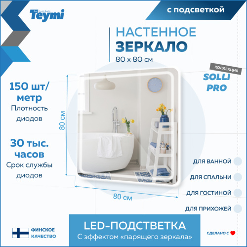 Зеркало в ванную Teymi Solli Pro T20255 80х80 - фото 3