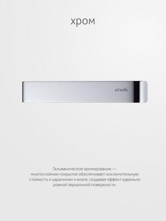 Полотенцедержатель Artwelle REGEN 8313