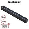 Шинопровод трехфазный Novotech Port (Порт) 135240