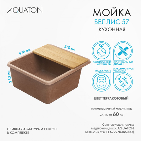 Кухонная мойка Aquaton Беллис 1A724932BS270 57х51 цвет коричневый поверхность матовая