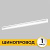 Шинопровод встраиваемый IMEX Smart Line (Смарт Лине) IL.0050.2000-1-WH