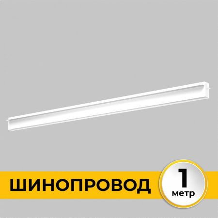 Шинопровод встраиваемый IMEX Smart Line (Смарт Лине) IL.0050.2000-1-WH