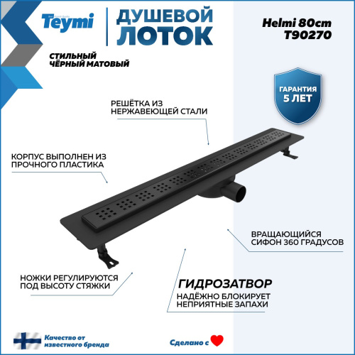 Душевой лоток Teymi Helmi T90270 в пол - фото 2