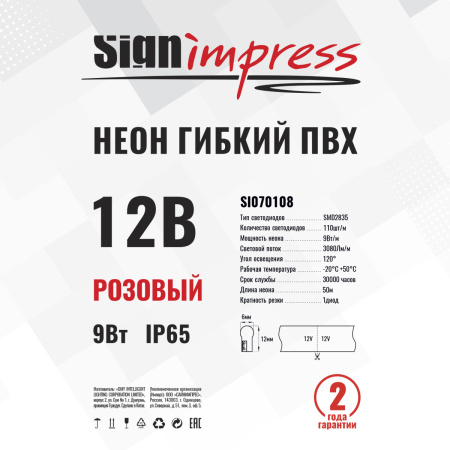 Неон гибкий ПВХ SignImpress SI070108