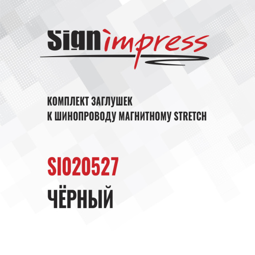 Комплект заглушек к шинопроводу однофазному магнитному SignImpress SI020527 - фото 3