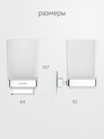 Стакан Artwelle HAGEL 9921A