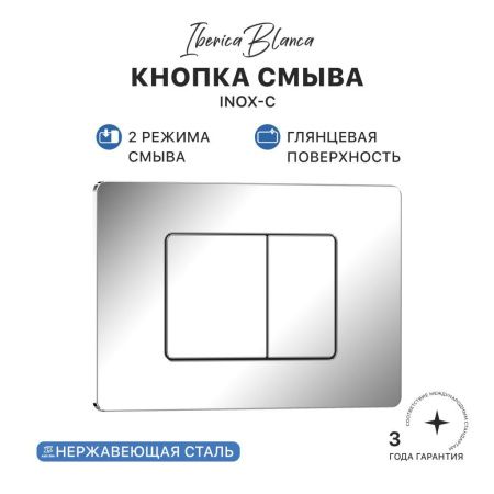 Комплект сантехническая инсталляция с клавишей смыва Iberica Blanca INOX-C IB.001M.1131