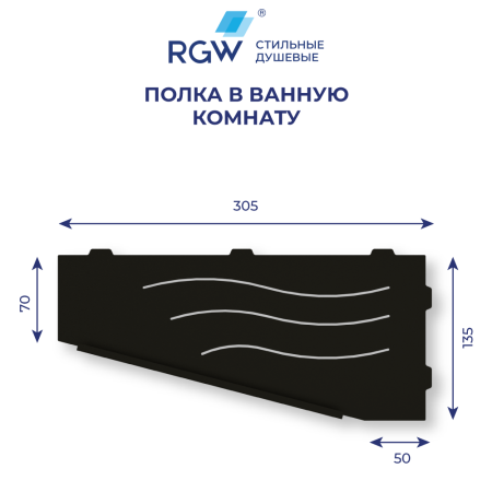 Полка в ванную комнату RGW  49279911-04L