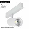 Трековый светодиодный светильник для магнитного шинопровода ST Luce ST660 ST660.596.10