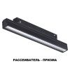 Трековый светильник Novotech Flum (Флум) 358414