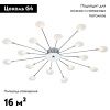 Люстра потолочная Escada Starfall (Старфалл) 2109/16 Chrome