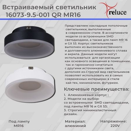 Светильник точечный Reluce 16073-9.5-001QR MR16 BK