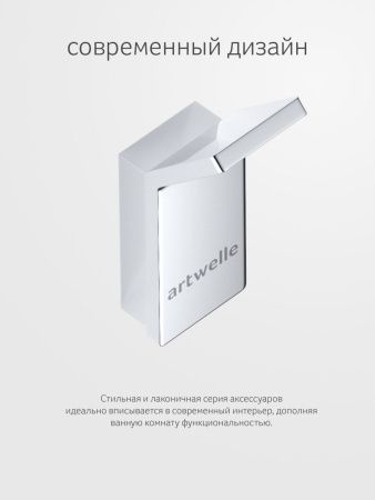 Крючок Artwelle REGEN 8315A