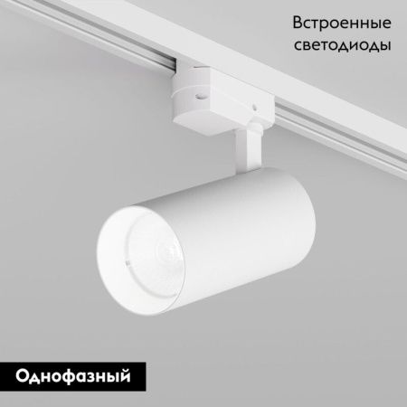 Трековый однофазный светильник Denkirs Solid Koper (Солид Копер) DK6454-WH