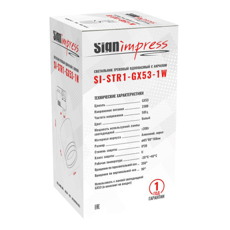 Трековый светильник SignImpress SI-STR1-GX53-1W