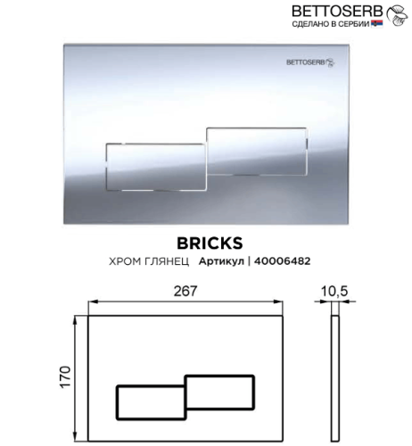 Инсталляция Bettoserb Sava Fix Slim SET40006482 с клавишей смыва BETTOSERB хром глянец BRICKS - фото 2