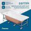 Монтажный комплект для ванны Santek Ламма 1WH501749