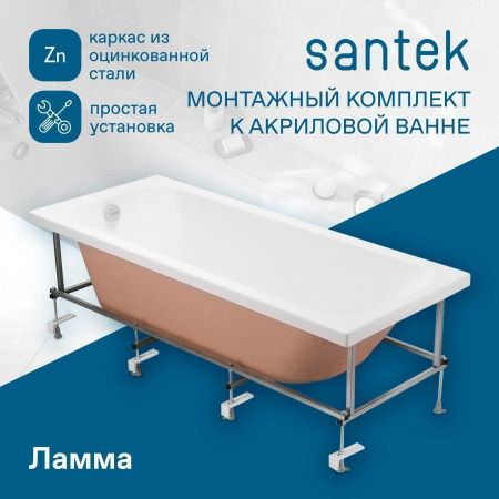 Монтажный комплект для ванны Santek Ламма 1WH501749