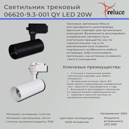 Трековый светильник Reluce 06620-9.3-001QY LED20W WT - фото 2
