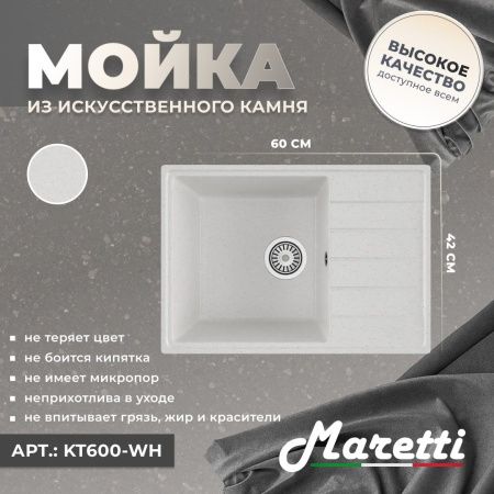 Кухонная мойка Maretti Kitchen 600 KT600-WH 60х40 цвет белый поверхность матовая