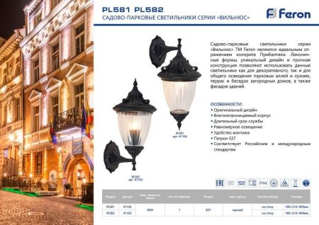 Уличный настенный светильник Feron Вильнюс 41165