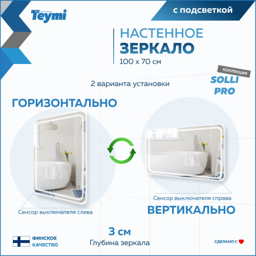 Зеркало в ванную Teymi Solli Pro T20256 100х70 - фото 5