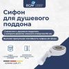 Сифон для душевого поддона RGW 44241600-01 хром