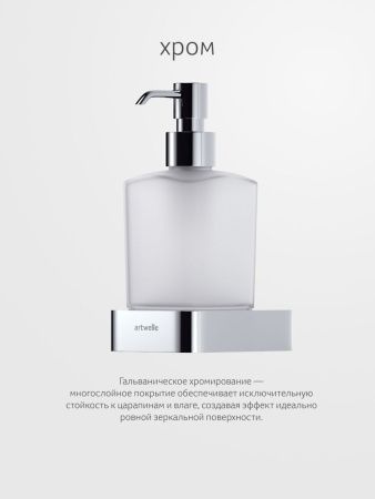 Дозатор Artwelle REGEN 8333