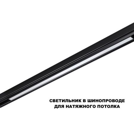 Трековый низковольтный светильник Novotech Flum (Флум) 359621