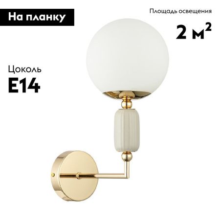 Бра Lumion Vivien (Вивиен) 6580/1W