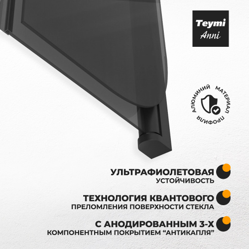 Шторка на ванну Teymi Anni T00278 80х140 стекло тонированное профиль черный ориентация универсальная - фото 2