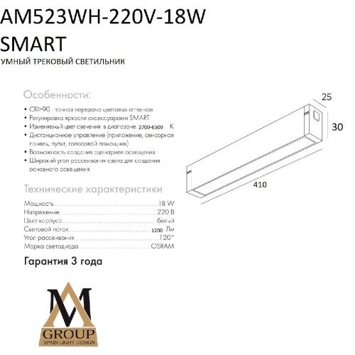 Трековый однофазный светильник AM Group Smart Opal (Смарт Опал) AM523 WH-220V-18W SMART - фото 2